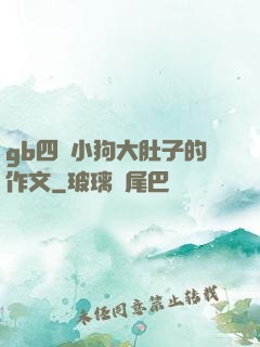gb四愛小狗大肚子的作文