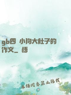 gb四愛小狗大肚子的作文