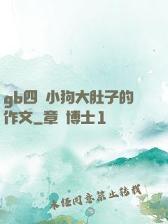 gb四愛小狗大肚子的作文