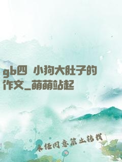 gb四愛小狗大肚子的作文