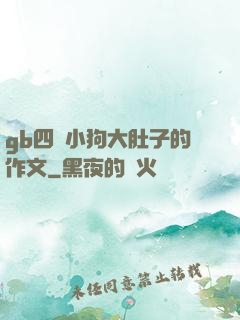 gb四愛小狗大肚子的作文