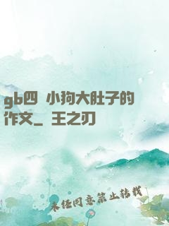 gb四愛小狗大肚子的作文
