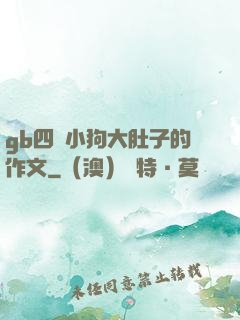 gb四愛小狗大肚子的作文