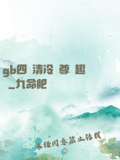 gb四愛清冷師尊筆趣閣