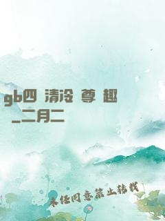 gb四愛清冷師尊筆趣閣