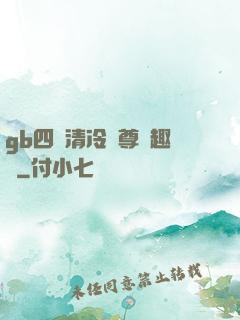 gb四愛清冷師尊筆趣閣