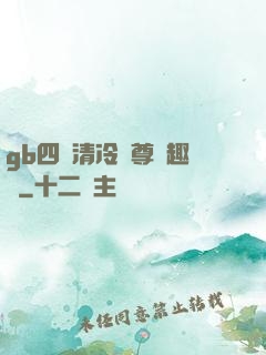 gb四愛清冷師尊筆趣閣