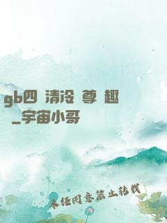 gb四愛清冷師尊筆趣閣