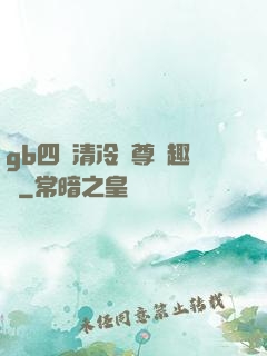 gb四愛清冷師尊筆趣閣