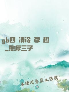 gb四愛清冷師尊筆趣閣