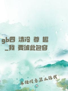 gb四愛清冷師尊筆趣閣