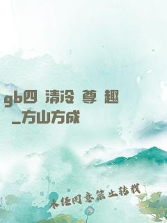gb四愛清冷師尊筆趣閣