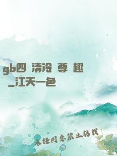 gb四愛清冷師尊筆趣閣