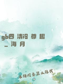 gb四愛清冷師尊筆趣閣