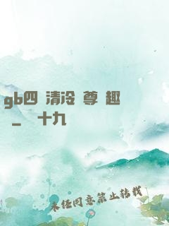 gb四愛清冷師尊筆趣閣