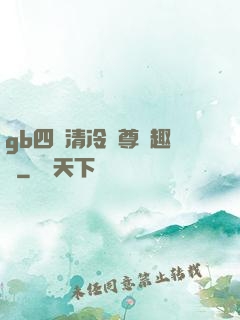 gb四愛清冷師尊筆趣閣