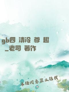 gb四愛清冷師尊筆趣閣