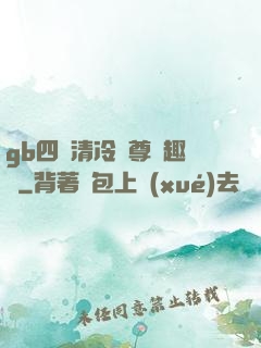 gb四愛清冷師尊筆趣閣
