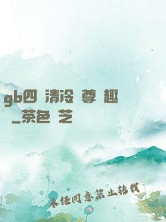 gb四愛清冷師尊筆趣閣