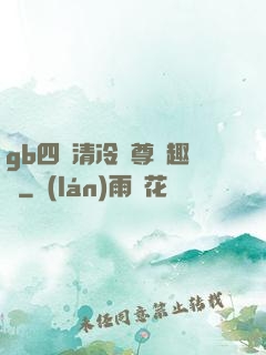 gb四愛清冷師尊筆趣閣