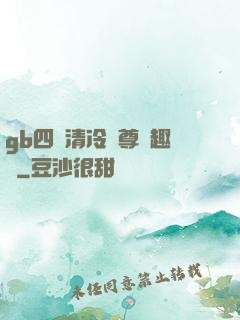 gb四愛清冷師尊筆趣閣