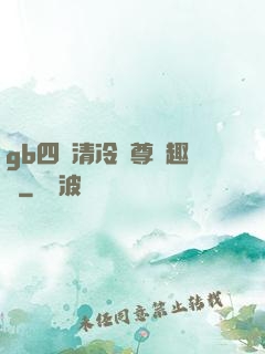 gb四愛清冷師尊筆趣閣