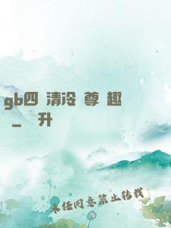 gb四愛清冷師尊筆趣閣
