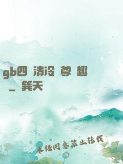 gb四愛清冷師尊筆趣閣