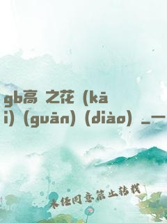 gb高嶺之花開(kāi)關(guān)調(diào)檔