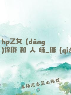 hp乙女當(dāng)你假裝和別人曖昧