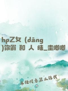 hp乙女當(dāng)你假裝和別人曖昧