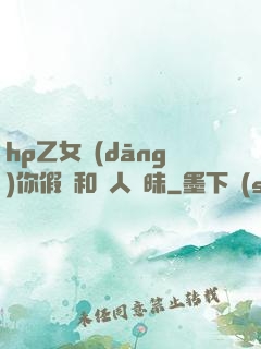 hp乙女當(dāng)你假裝和別人曖昧