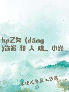 hp乙女當(dāng)你假裝和別人曖昧
