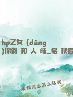 hp乙女當(dāng)你假裝和別人曖昧