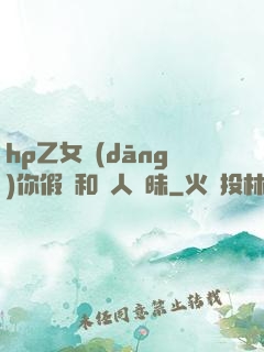 hp乙女當(dāng)你假裝和別人曖昧