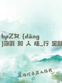 hp乙女當(dāng)你假裝和別人曖昧