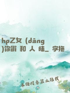 hp乙女當(dāng)你假裝和別人曖昧