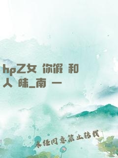hp乙女當你假裝和別人曖昧