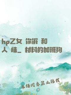 hp乙女當你假裝和別人曖昧