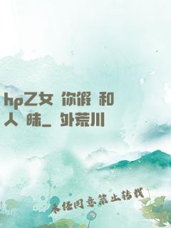 hp乙女當你假裝和別人曖昧