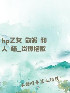 hp乙女當你假裝和別人曖昧