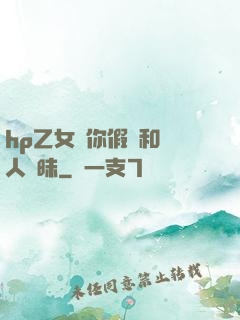 hp乙女當你假裝和別人曖昧