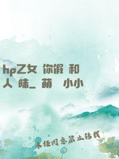 hp乙女當你假裝和別人曖昧