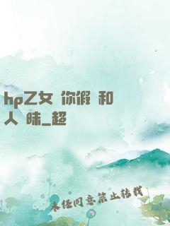hp乙女當你假裝和別人曖昧