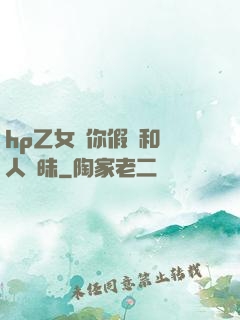 hp乙女當你假裝和別人曖昧