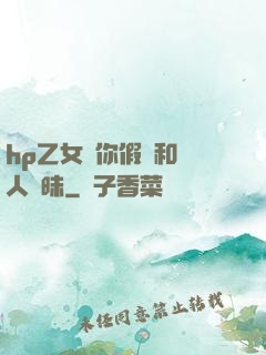 hp乙女當你假裝和別人曖昧