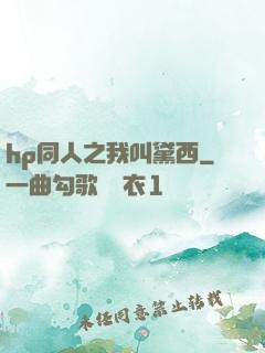 hp同人之我叫黛西