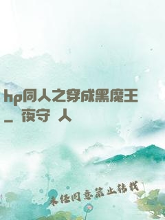 hp同人之穿成黑魔王