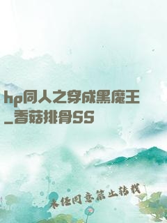 hp同人之穿成黑魔王