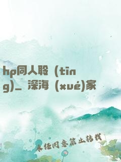 hp同人聆聽(tīng)